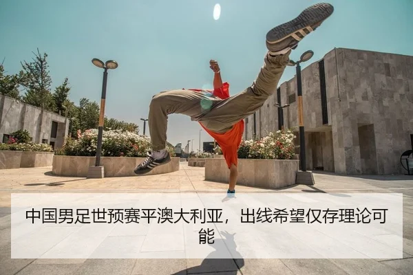 中国男足世预赛平澳大利亚，出线希望仅存理论可能
